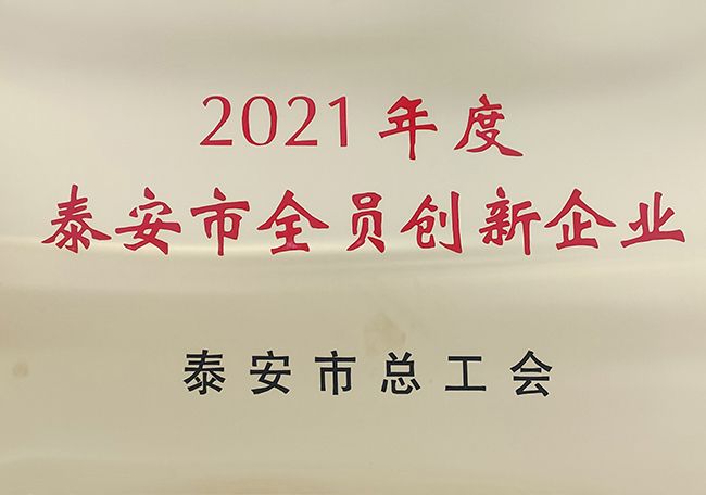 点击查看详细信息标题：2021年度泰安市全员创新企业 阅读次数：1414